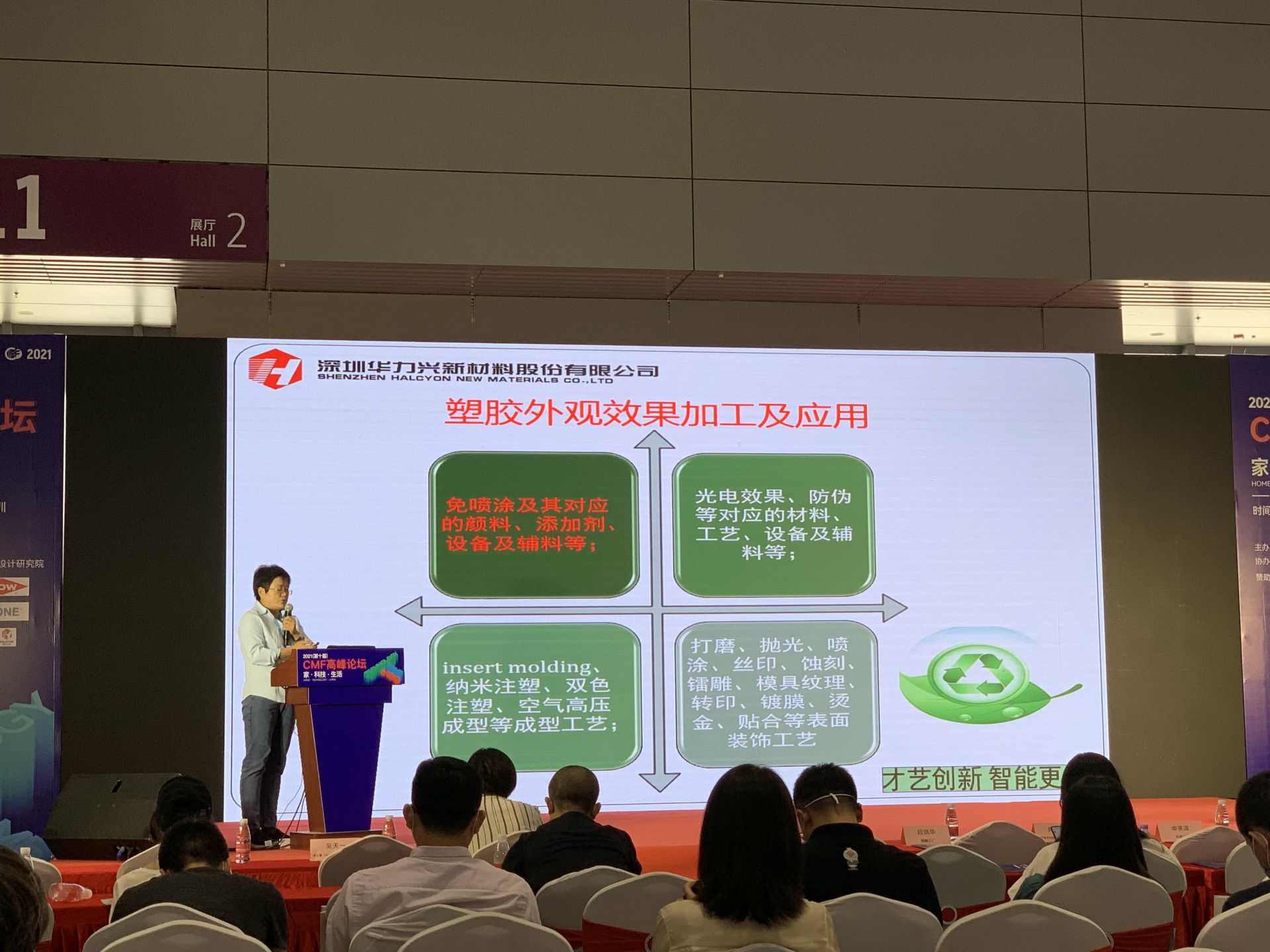 CMF展带你找材料找工艺—济南翰飞电子元器件有限公司